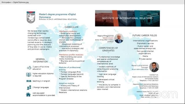 Магистратура Digital Diplomacy (на английском языке)