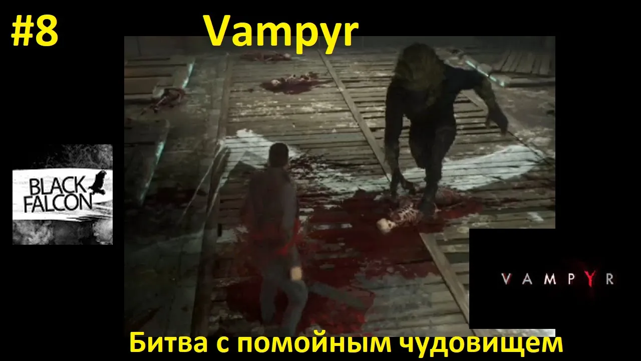 Vampyr 8 серия Битва с помойным чудовищем