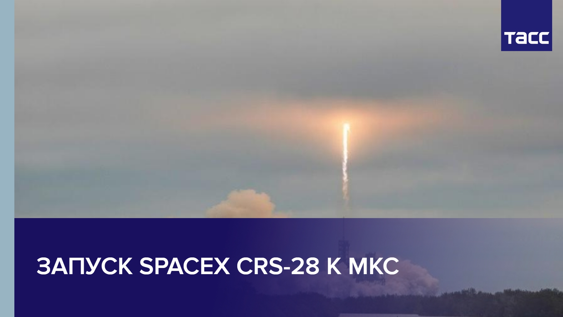 Запуск SpaceX CRS-28 к МКС