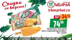 Скидки со вкусом в универсамах Удача