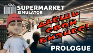 Открываем Свой Собственный "СВИНТОФОР". Supermarket Simulator