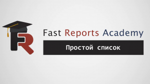 FastReport .NET Демо: Простой список