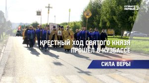 Крестный ход святого князя прошёл в Кузбассе