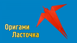 Как сделать Ласточку из бумаги | Оригами Ласточка своими руками для детей | Фигурка Птицы без клея