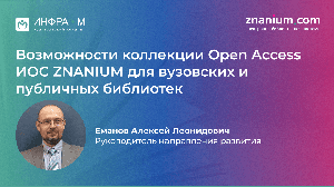 Вебинар «Возможности коллекции Open Access ИОС ZNANIUM для вузовских и публичных библиотек»