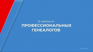 Курс обучения "Генеалогия (Генеалог)" - 15 советов от профессиональных генеалогов