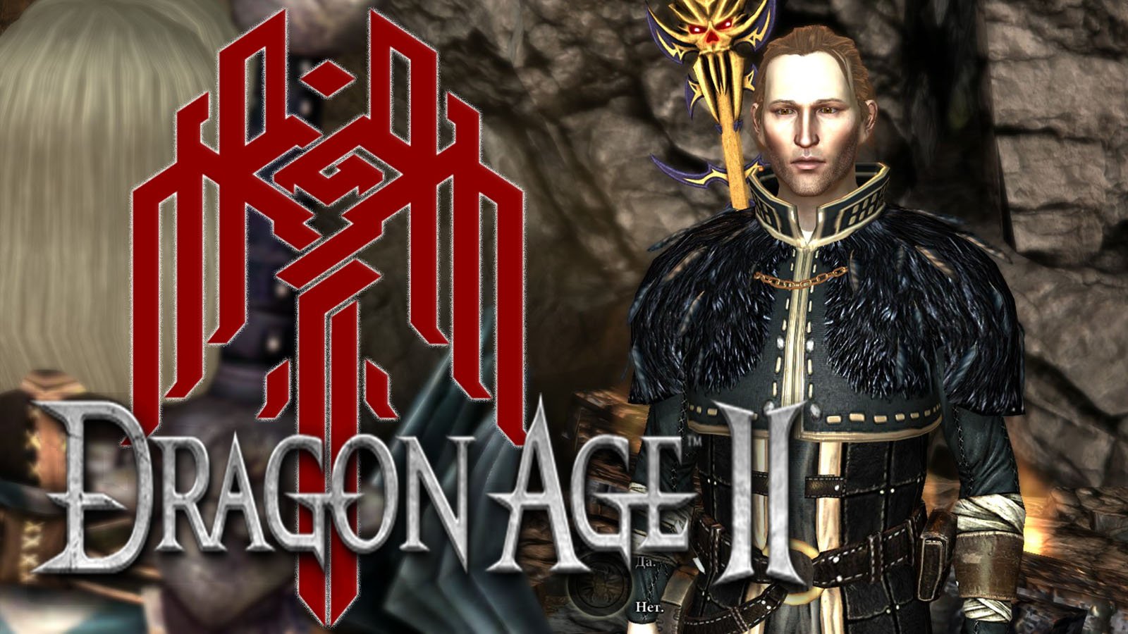 Dragon Age II №19 Нисколько не подозрительный Андерс