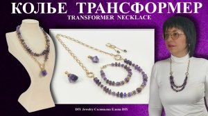 Бусины Аметист + Золотая Цепь = Колье Трансформер! Украшения Своими Руками.