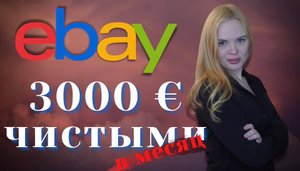 Как продавать на eBay: Как зарабатывать 3000 евро в месяц Чистыми (ебей)