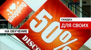 Скидки в ритме вальса| 50% в сентябре