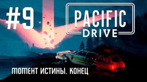 Pacific Drive - Момент истины .Конец [Прохождение #9]