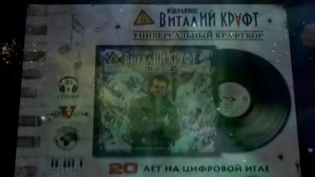 ВИТАЛИЙ КРАФТ  Универсальный Крафткор 12'' Vinyl
