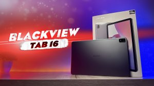 Король среди бюджетных планшетов!? Обзор Blackview Tab 16
