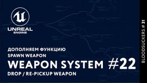 Bloodsuckers #22 | Дополняем функцию Spawn Weapons