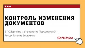 Контроль изменения документов в 1С:ЗУП 3.1