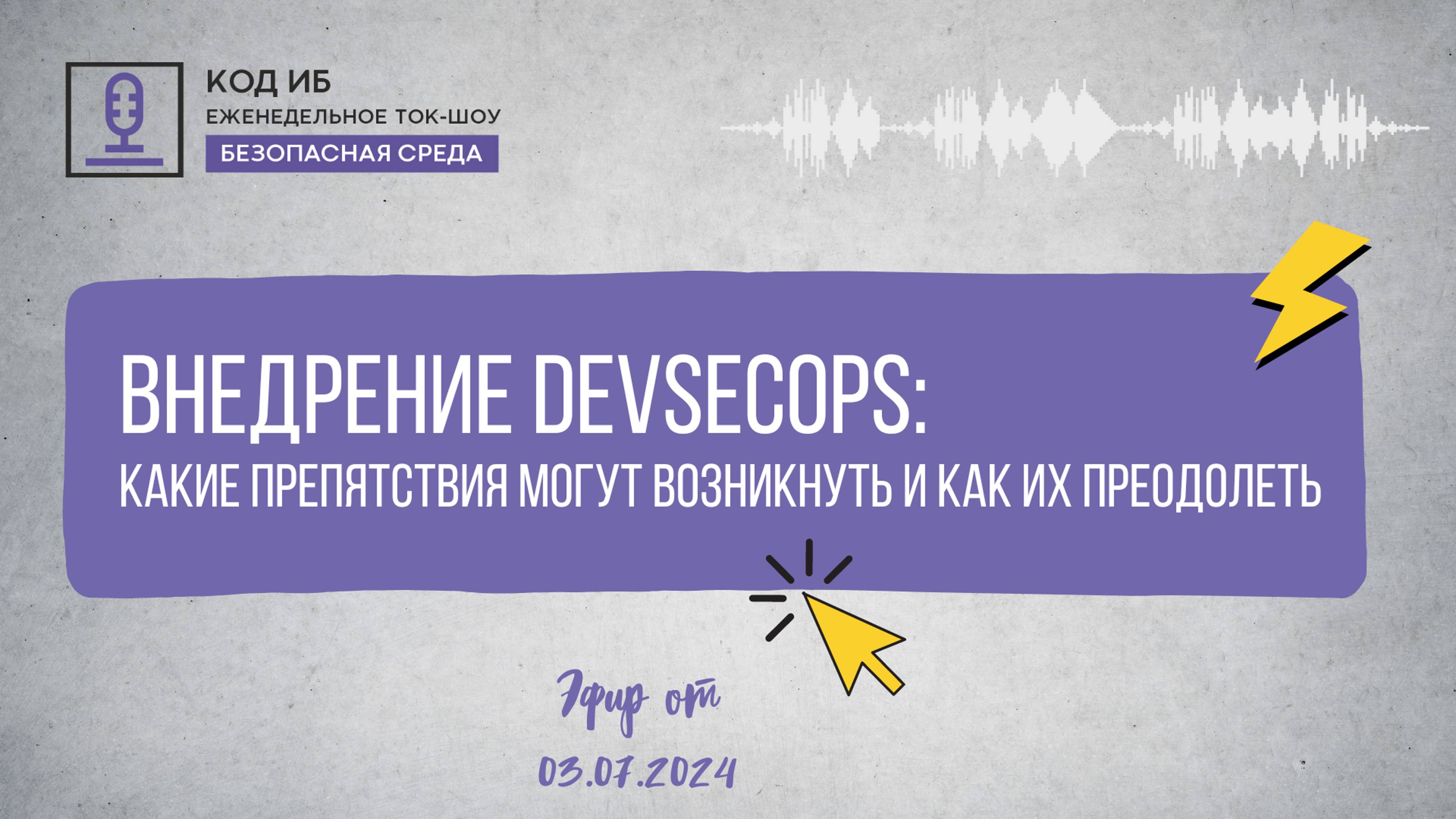 Внедрение DevSecOps: какие препятствия могут возникнуть и как их преодолеть | Безопасная среда