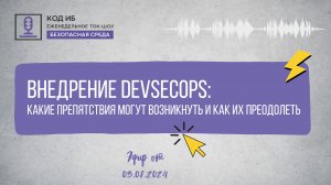 Внедрение DevSecOps: какие препятствия могут возникнуть и как их преодолеть | Безопасная среда