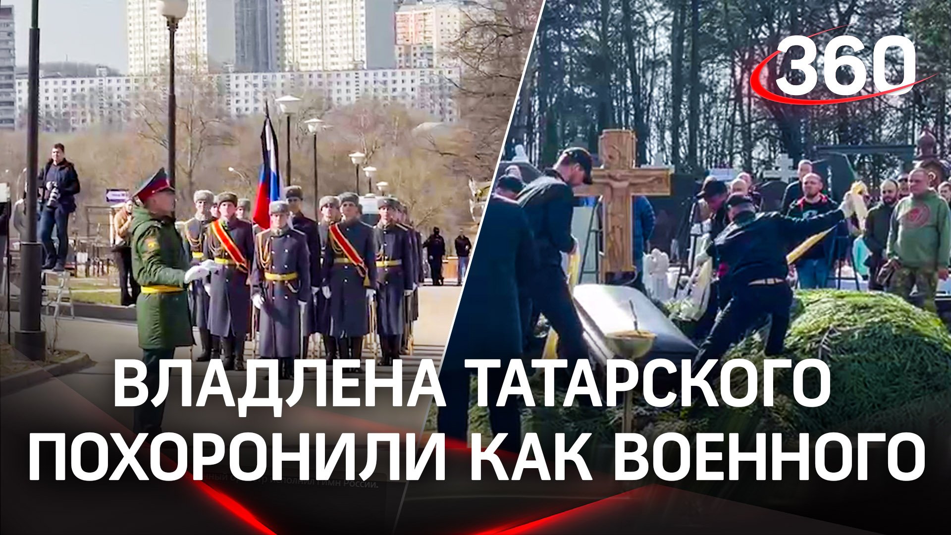 Владлена Татарского похоронили с воинскими почестями на Троекуровском кладбище