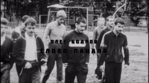 Олег Бодров - Слово пацана (КАЗАНСКИЙ ФЕНОМЕН)