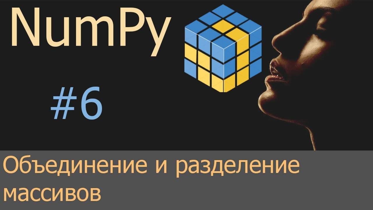 #6. Объединение и разделение массивов | NumPy уроки