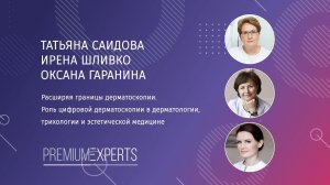Расширяя границы дерматоскопии. Роль цифровой дерматоскопии в дерматологии, трихологии и эстетике