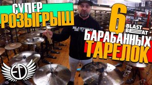 Супер-розыгрыш 6-ти барабанных тарелок ED Cymbals в Бластбите!