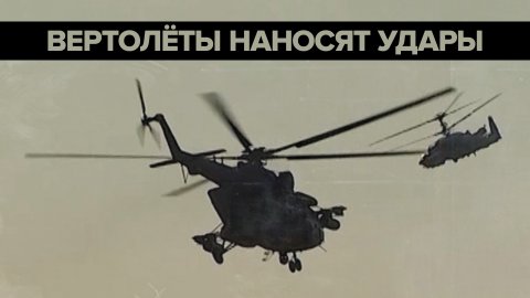 Кадры работы экипажей вертолётов армейской авиации