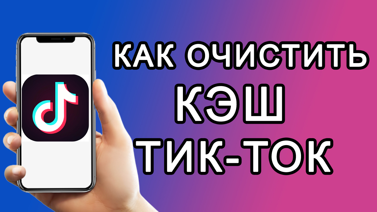 Как очистить кэш в Тик Токе