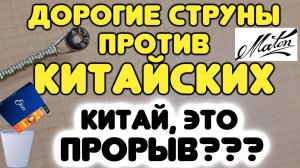 Поставил КИТАЙСКИЕ струны на дорогую гитару MATON и сравнил с звучание со струнами Elixir