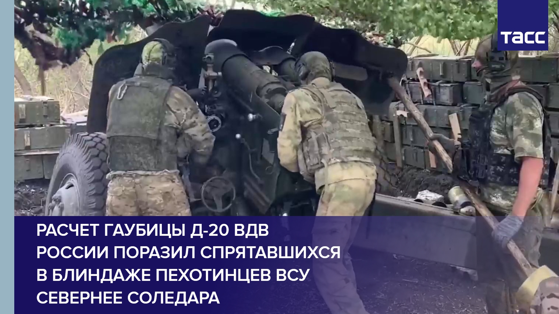 Расчет гаубицы Д-20 ВДВ России поразил спрятавшихся в блиндаже пехотинцев ВСУ севернее Соледара