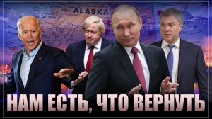 Нам есть, что вернуть — например, Аляску. И еще одна отличная новость!