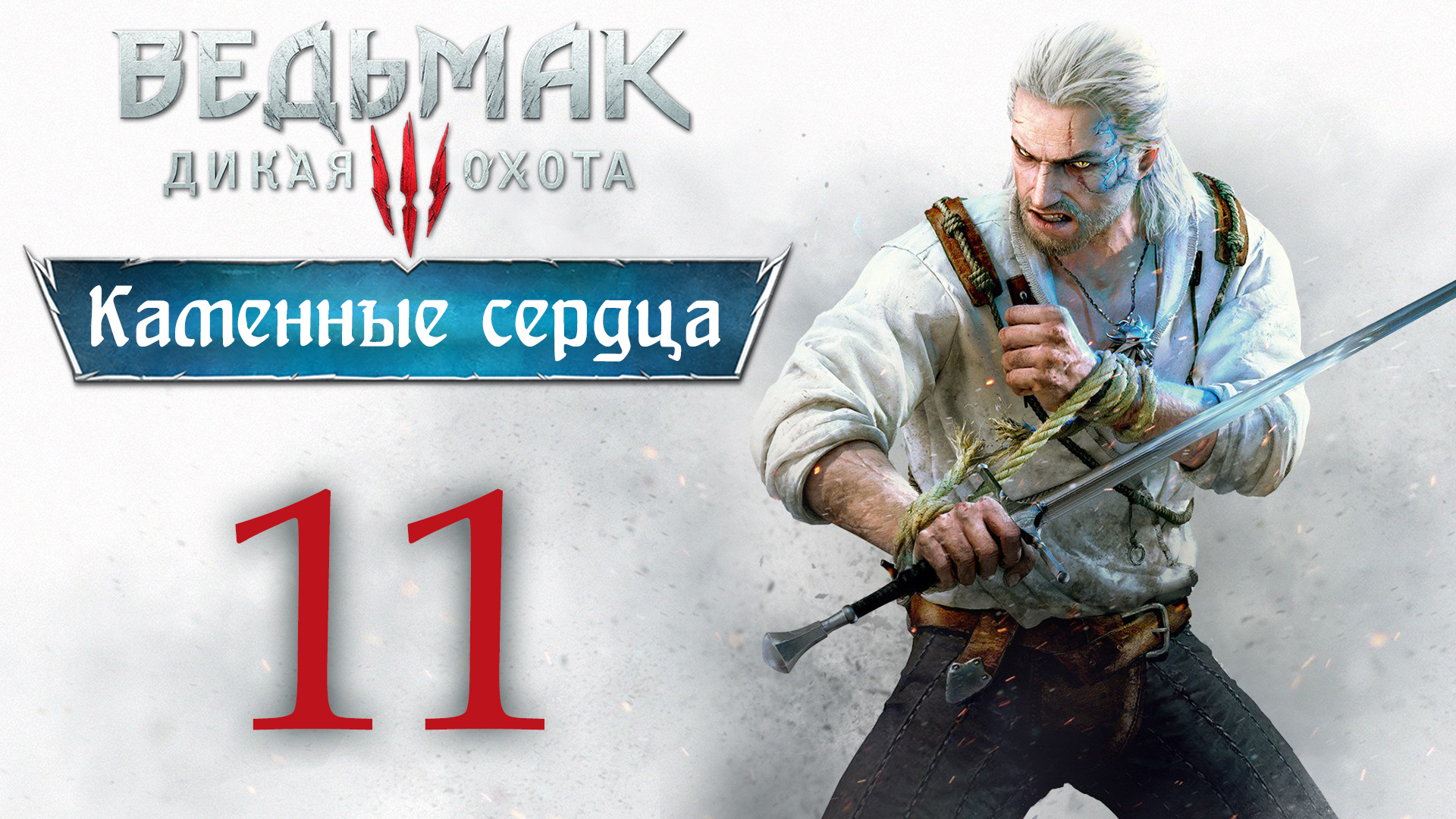 The Witcher 3 / Ведьмак 3 - Каменные сердца - Сезам, откройся! ч.1 [#11] | PC (2020 г.)