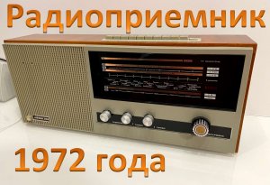 Приемник из СССР МЕЗОН-202 (1972 год)