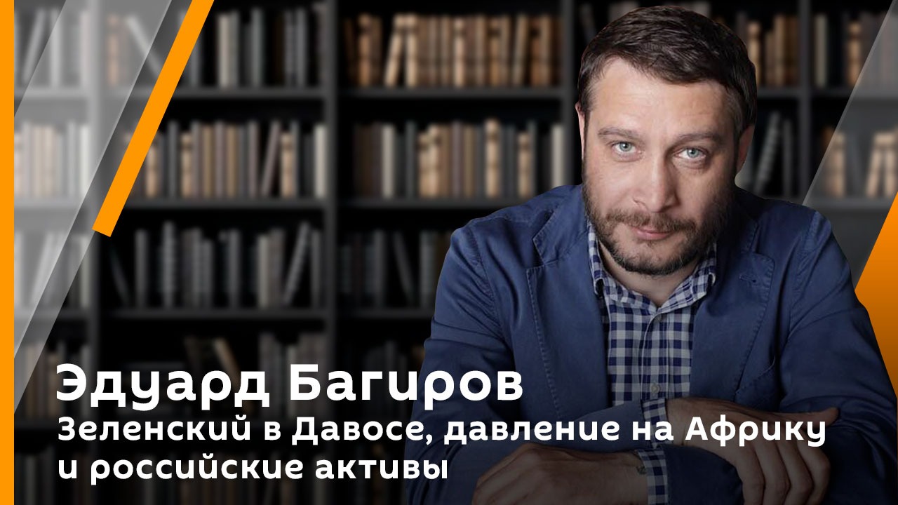 Эдуард Багиров. Зеленский в Давосе, давление на Африку и российские активы