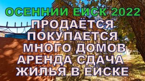 ОСЕННИЙ ЕЙСК 2022 – ПОЧЕМУ В ЕЙСКЕ ПРОДАЁТСЯ И ПОКУПАЕТСЯ, ТАК МНОГО ДОМОВ, КВАРТИР, НЕДВИЖИМОСТИ?