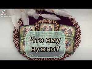 ❤️ Что ему нужно? Его отношение ко мне? расклад таро онлайн