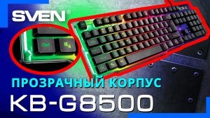 Видео распаковка SVEN KB-G8500 ? Игровая клавиатура с подсветкой и металлическим основанием.