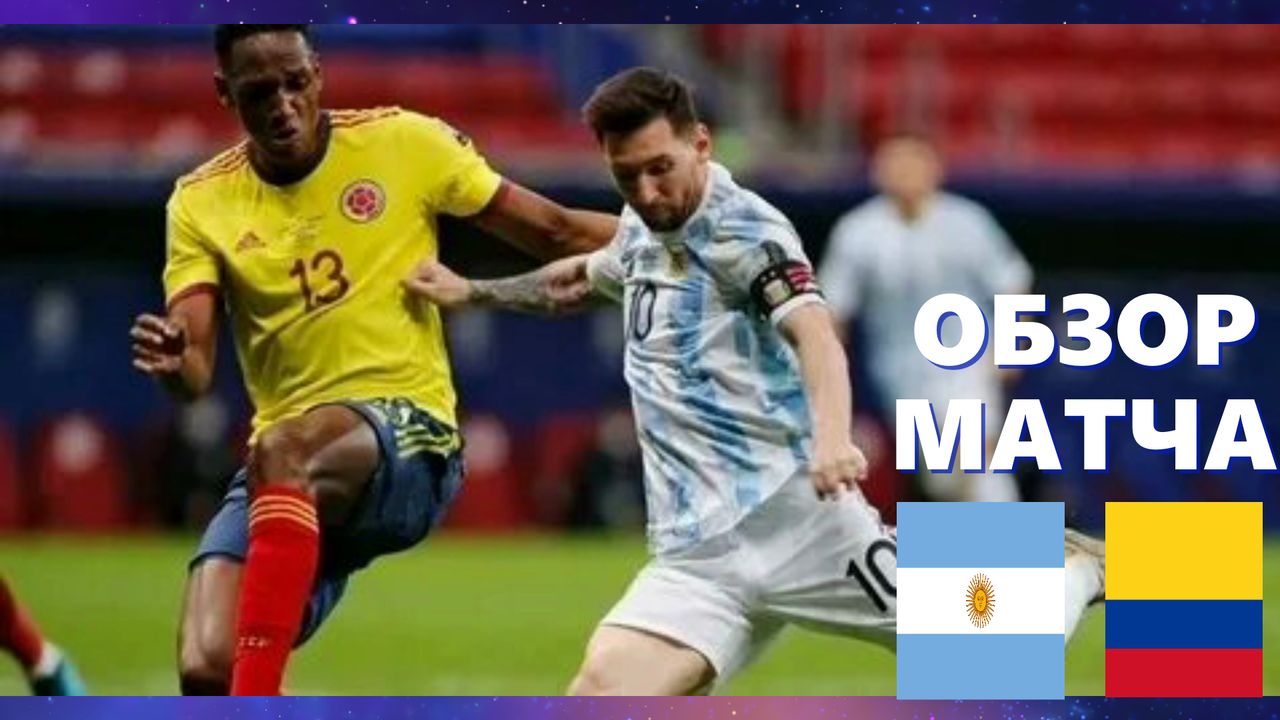 Аргентина-Колумбия 1-1 ( пен 3-2). Обзор матча. Полуфинал Кубка Америки 2021. ( COPA 2021 ) 07.07.20