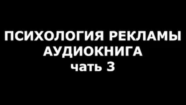 ПСИХОЛОГИЯ РЕКЛАМЫ // аудиокнига // ЧАСТЬ 3