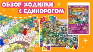 Игра ходилка с викториной Волшебный мир единорогов! #единороги #единороги #единорожка #ходилки #топ1