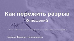 Пережить разрыв отношений с помощью гипноза