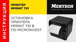 Установка принтера MPrint T91 в ПО Microinvest