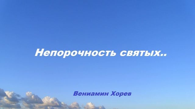 Проповедь - Непорочность святых.. (В.Хорев)