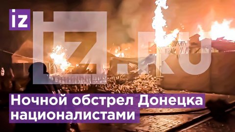 После удара ВСУ в центре Донецка начался крупный пожар / Известия