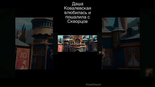 Даша Ковалевская влюбилась Скворцова и пошалила с ним. #ЗОЖ #Powerdirector #Тимоха #Барбоскины