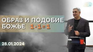 Денис Орловский - "ОБРАЗ И ПОДОБИЕ БОЖЬЕ", 28 января 2024