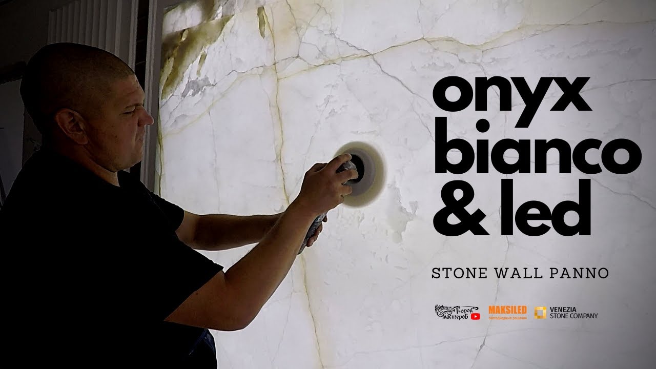 Onyx Bianco & LED ⚡ Камень с подсветкой ? Подсвечиваем оникс Бианко в интерьере ?