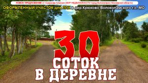 Участок 30 соток в деревне Крюково Волоколамского района Московской области