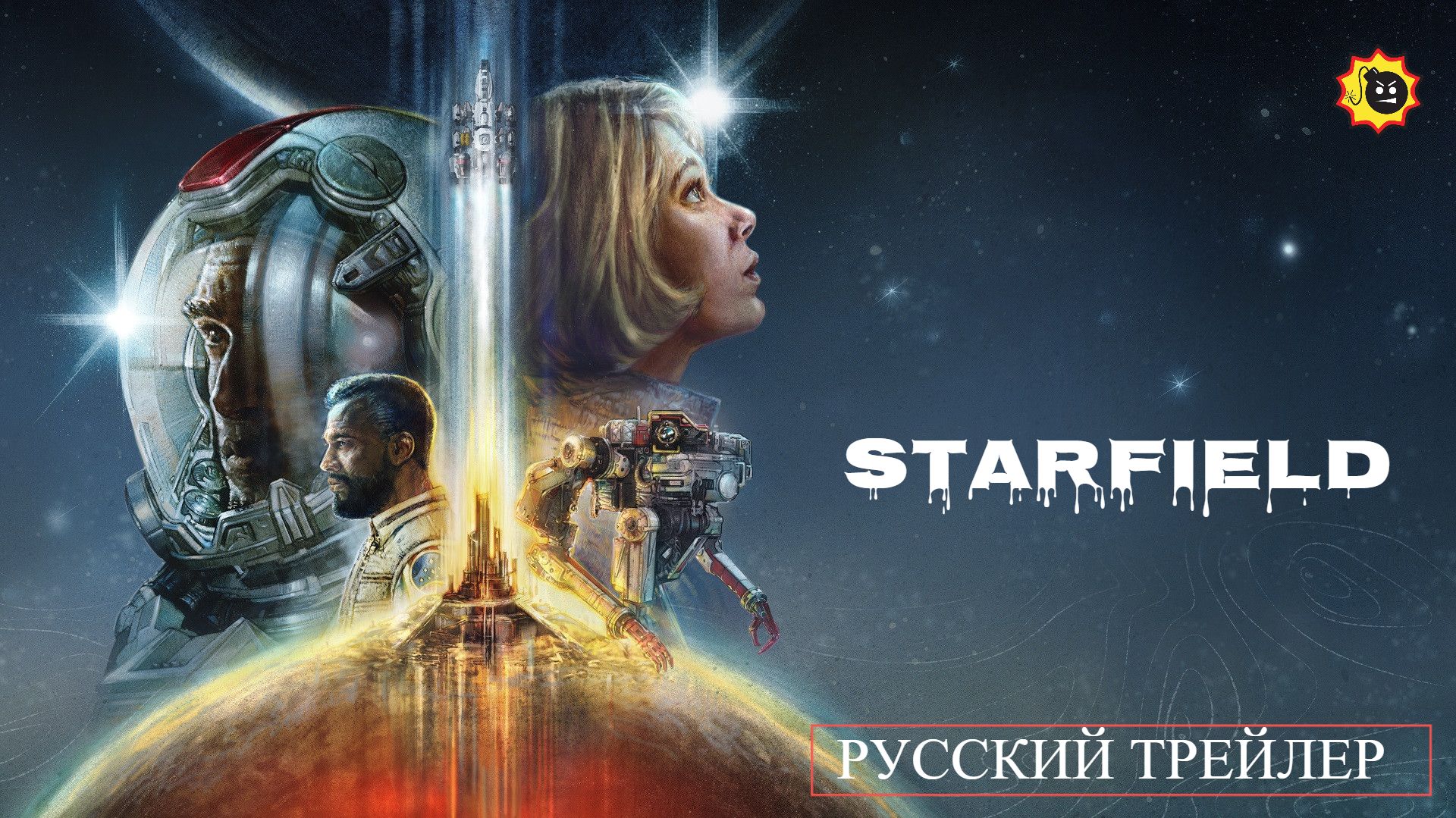 ☣️Starfield — Русский трейлер — 2023☣️