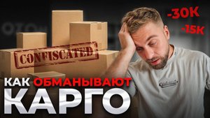 КАК ОБМАНЫВАЮТ КАРГО? Об этом молчат все…
